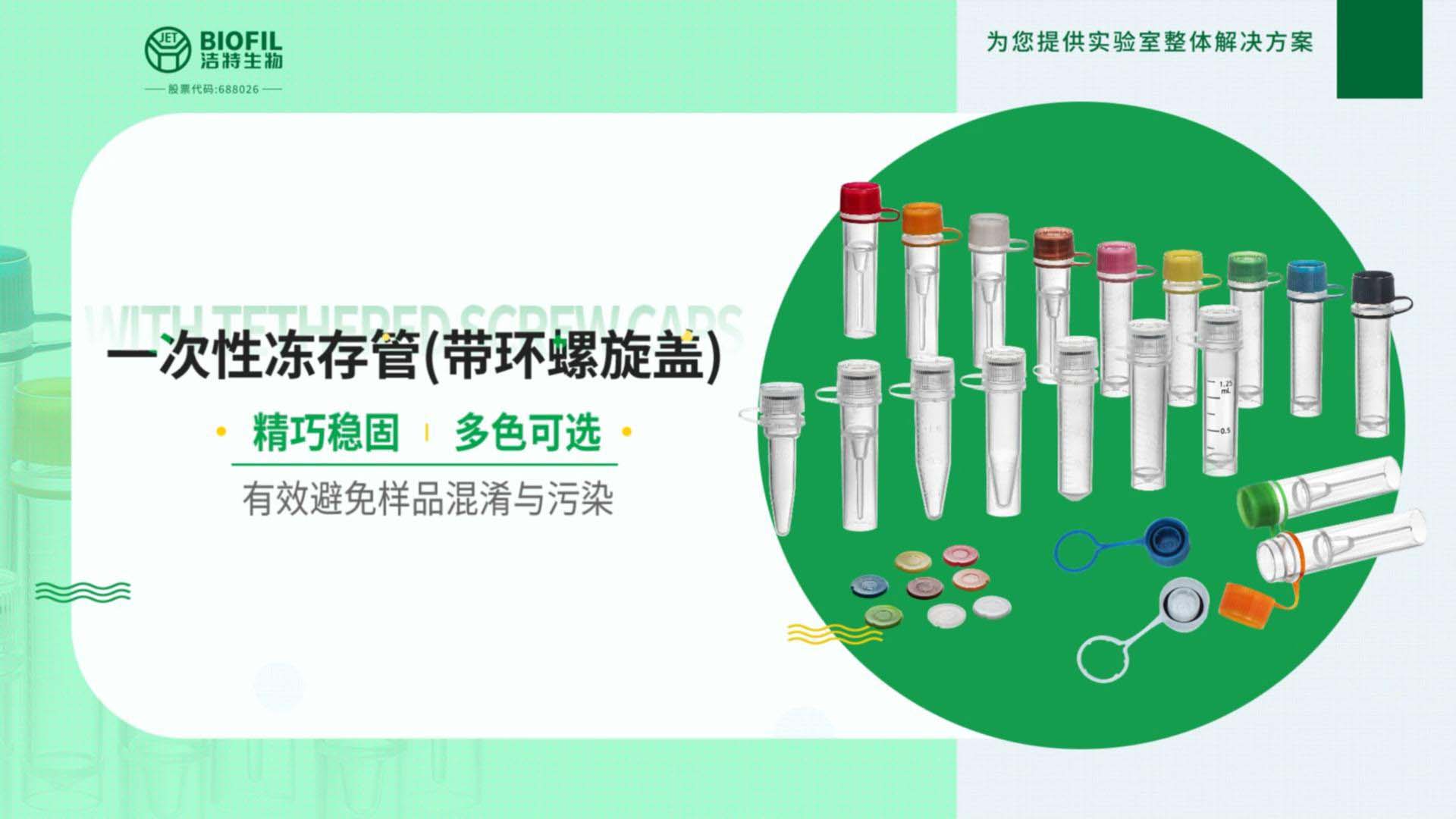 一次性凍存管（帶環(huán)螺旋蓋）