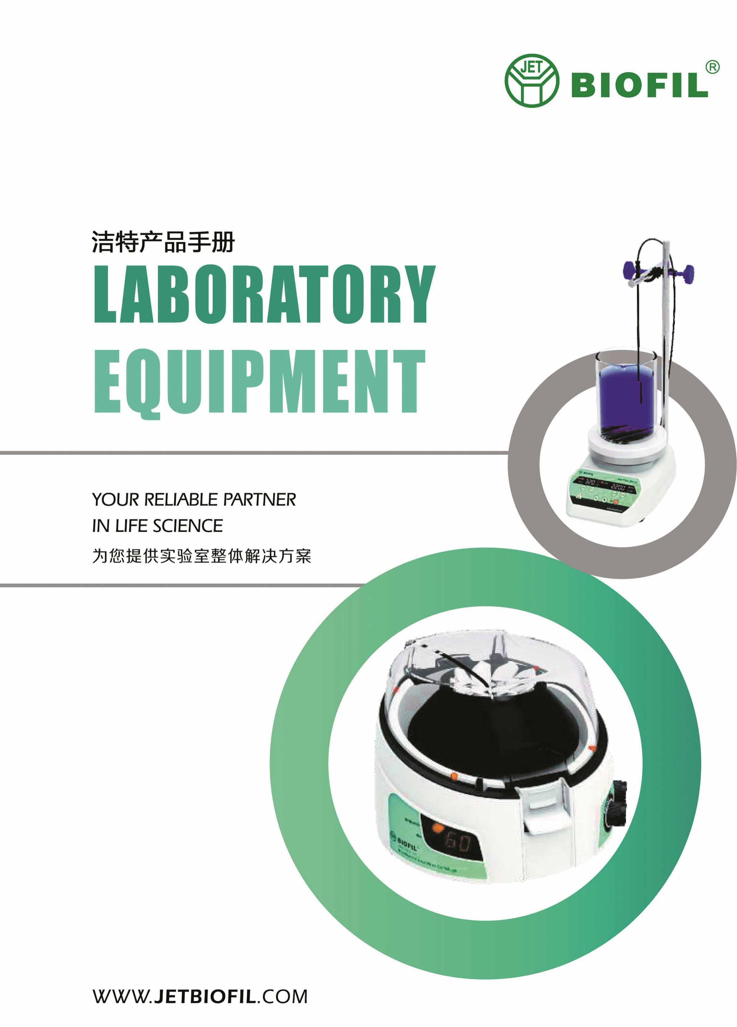 實(shí)驗(yàn)室設(shè)備宣傳冊(cè)