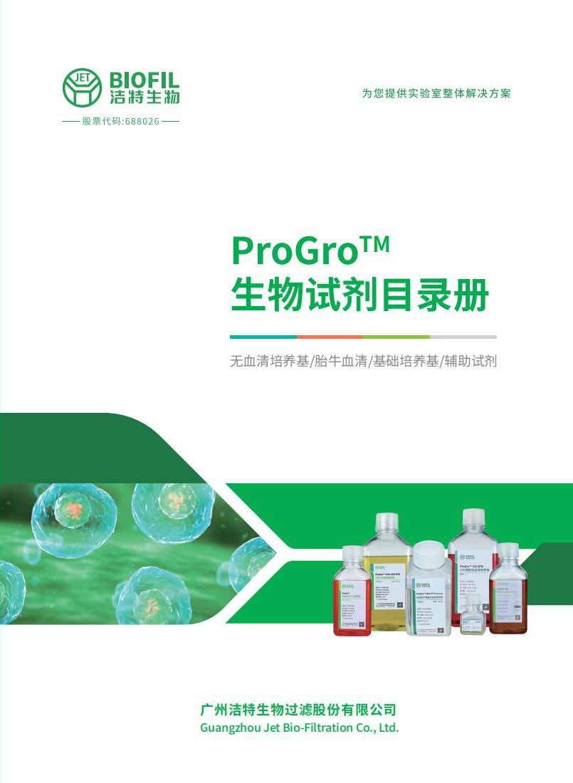 潔特生物ProGro?試劑目錄