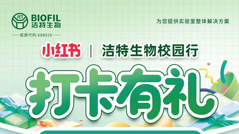 潔特生物,細(xì)胞培養(yǎng),生命科學(xué),科研,生物實(shí)驗(yàn)室耗材