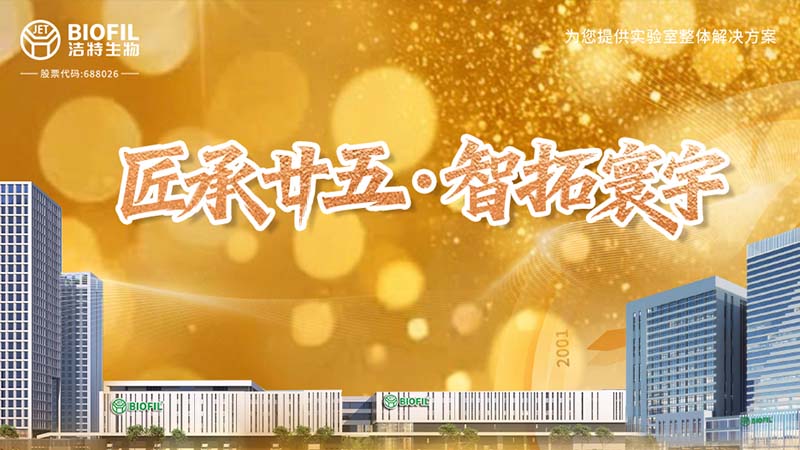 匠承廿五，周年共慶 | 細(xì)閱潔特生物從方寸實驗室到智能制造燈塔工廠的奮進(jìn)之路！